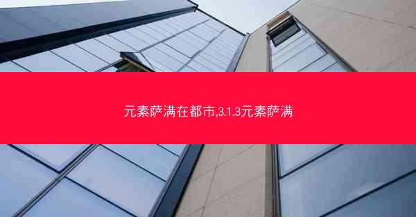 元素萨满在都市,3.1.3元素萨满