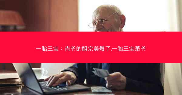 一胎三宝：肖爷的祖宗美爆了,一胎三宝萧爷