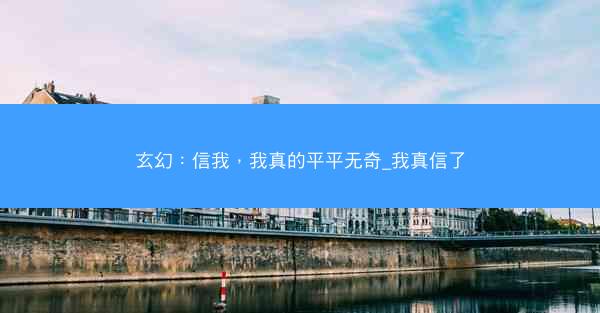玄幻：信我，我真的平平无奇_我真信了