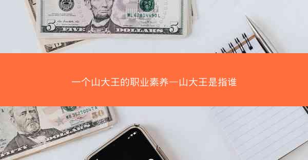 一个山大王的职业素养—山大王是指谁