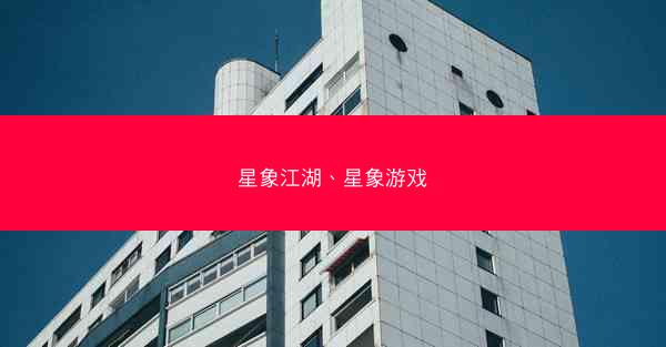 星象江湖、星象游戏
