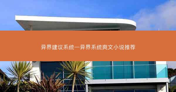 异界建议系统—异界系统爽文小说推荐
