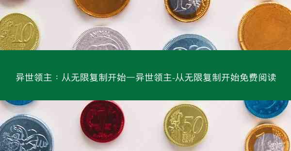异世领主:从无限复制开始—异世领主-从无限复制开始免费阅读 异世领主:从无限复制开始—异世领主-从无限复制开始免费阅读