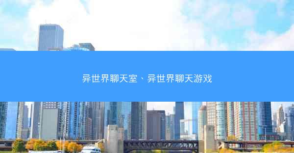 异世界聊天室、异世界聊天游戏