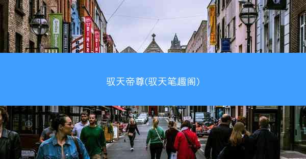 驭天帝尊(驭天笔趣阁)