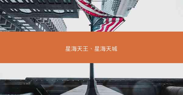 星海天王、星海天城