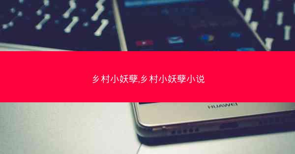 乡村小妖孽,乡村小妖孽小说