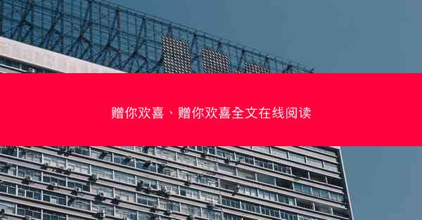 赠你欢喜、赠你欢喜全文在线阅读