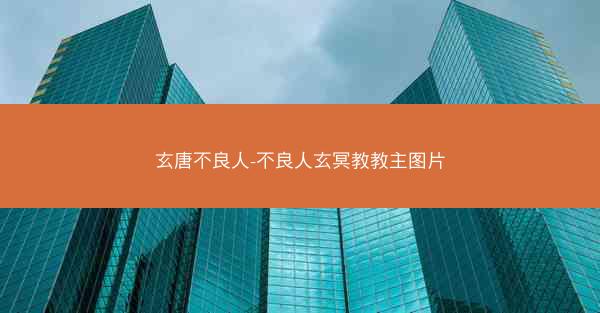 玄唐不良人-不良人玄冥教教主图片