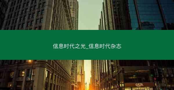信息时代之光_信息时代杂志