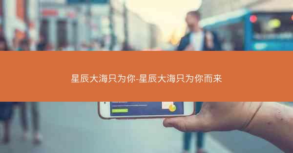 星辰大海只为你-星辰大海只为你而来