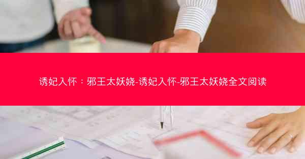 诱妃入怀：邪王太妖娆-诱妃入怀-邪王太妖娆全文阅读