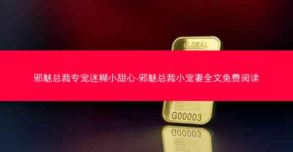 邪魅总裁专宠迷糊小甜心-邪魅总裁小宠妻全文免费阅读