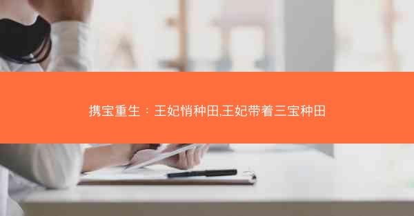 携宝重生：王妃悄种田,王妃带着三宝种田