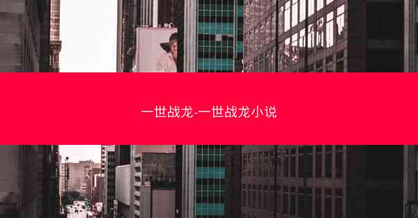 一世战龙-一世战龙小说