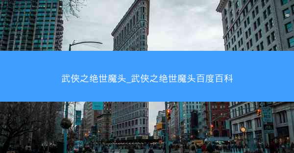 武侠之绝世魔头_武侠之绝世魔头百度百科