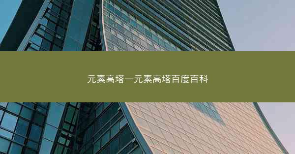元素高塔—元素高塔百度百科