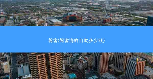 肴客(肴客海鲜自助多少钱)