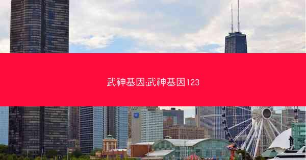 武神基因;武神基因123