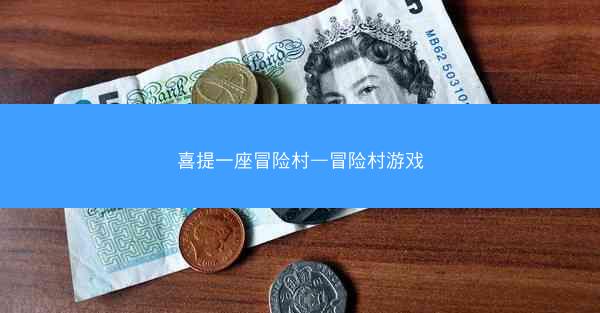 喜提一座冒险村—冒险村游戏