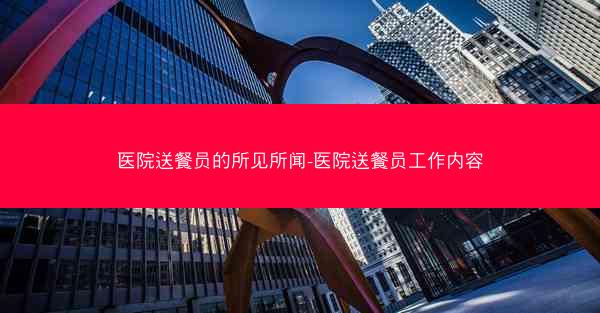 医院送餐员的所见所闻-医院送餐员工作内容