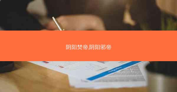 阴阳焚帝,阴阳邪帝