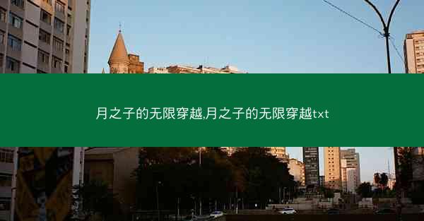 月之子的无限穿越,月之子的无限穿越txt