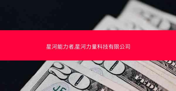 星河能力者,星河力量科技有限公司
