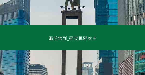 邪后驾到_邪完再邪女主 邪后驾到_邪完再邪女主