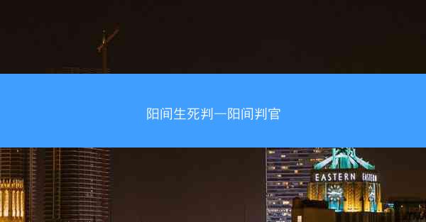 阳间生死判—阳间判官