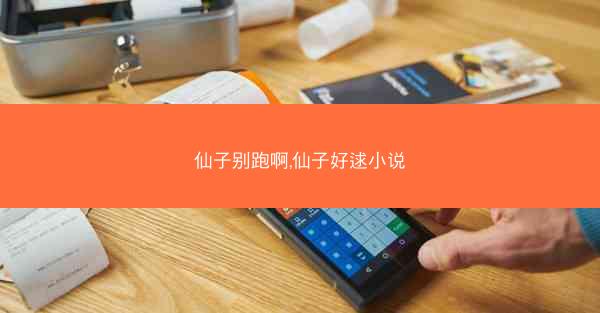 仙子别跑啊,仙子好逑小说