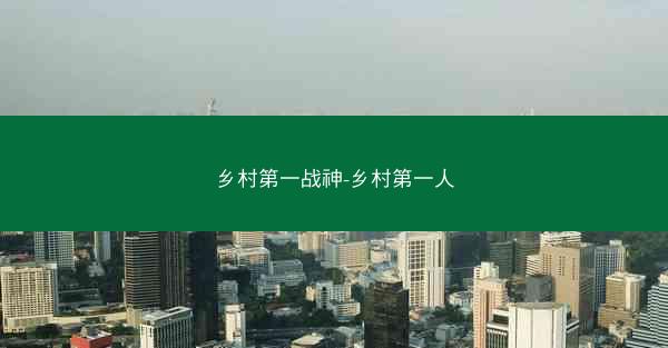 乡村第一战神-乡村第一人