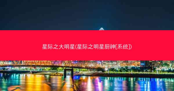 星际之大明星(星际之明星厨神[系统])
