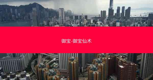 御宝-御宝仙术