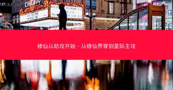修仙从助攻开始、从修仙界穿到星际主攻