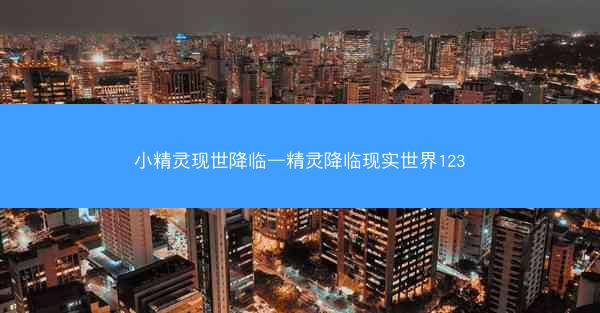 小精灵现世降临—精灵降临现实世界123 小精灵现世降临—精灵降临现实世界123