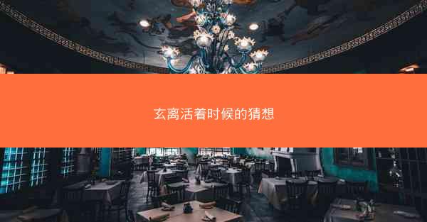 玄离活着时候的猜想
