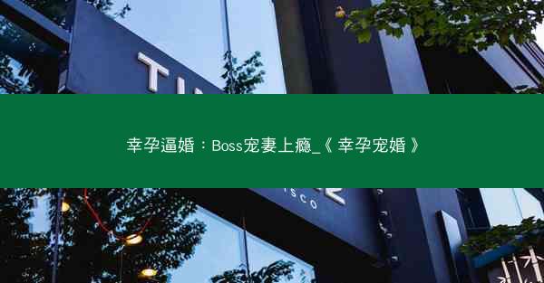 幸孕逼婚：Boss宠妻上瘾_《幸孕宠婚》