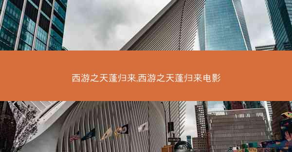 西游之天蓬归来,西游之天蓬归来电影