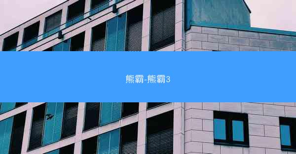 熊霸-熊霸3