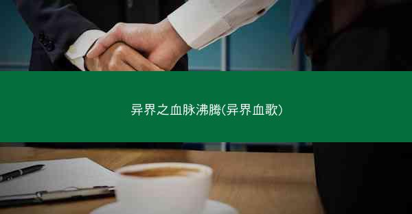 异界之血脉沸腾(异界血歌)