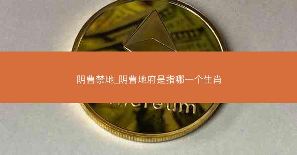 阴曹禁地_阴曹地府是指哪一个生肖