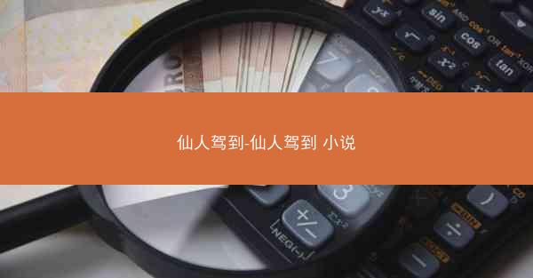 仙人驾到-仙人驾到 小说 仙人驾到-仙人驾到 小说