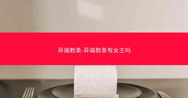 异端教条-异端教条有女主吗