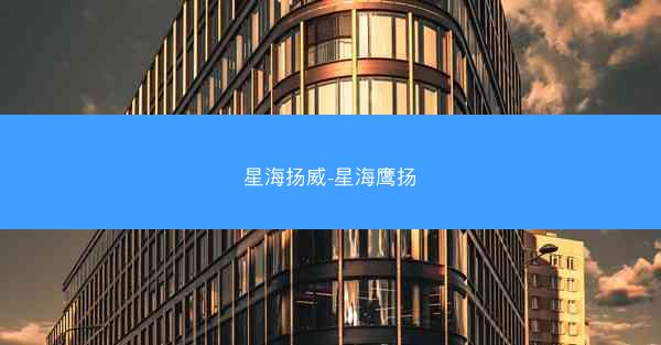 星海扬威-星海鹰扬