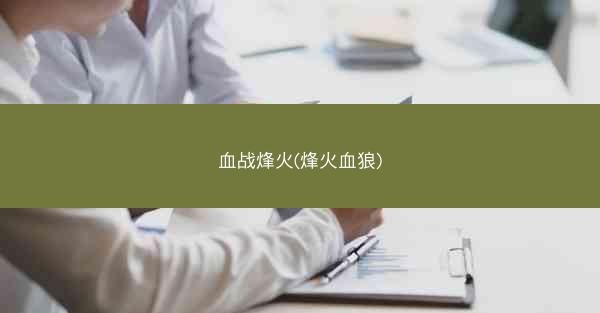 血战烽火(烽火血狼)