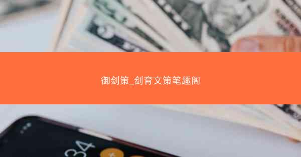 御剑策_剑育文策笔趣阁