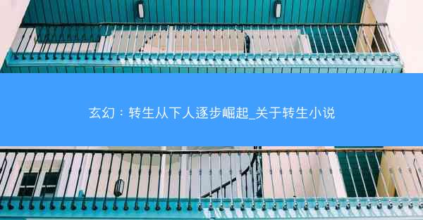 玄幻：转生从下人逐步崛起_关于转生小说