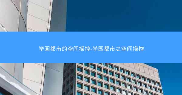 学园都市的空间操控-学园都市之空间操控