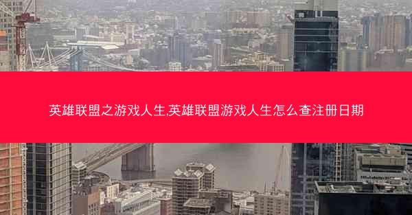 英雄联盟之游戏人生,英雄联盟游戏人生怎么查注册日期